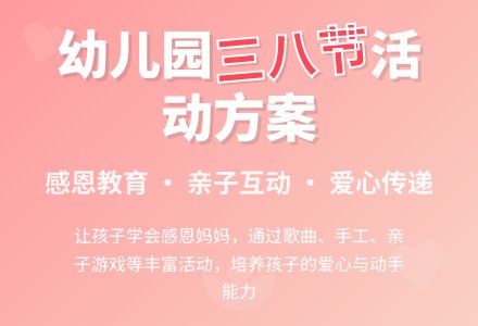 幼儿园三八妇女节活动方案-幼师课件网