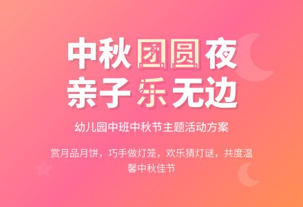 幼儿园中班中秋节活动方案-幼师课件网