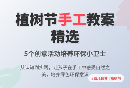 植树节手工教案（精选5篇）-幼师课件网