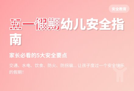 幼儿五一假期安全教育教案范文-幼师课件网