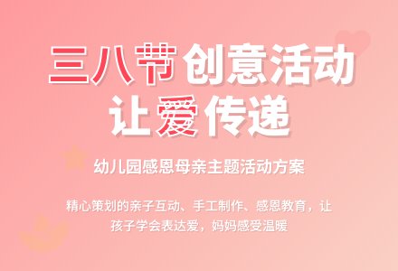 幼儿园三八节创意活动方案-幼师课件网
