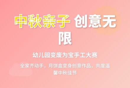 幼儿园中秋节亲子活动方案-幼师课件网