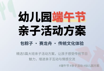 幼儿园大班端午节亲子的活动方案范文（精选5篇）-幼师课件网