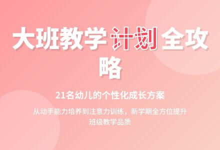 大班班级教育教学工作计划-幼师课件网