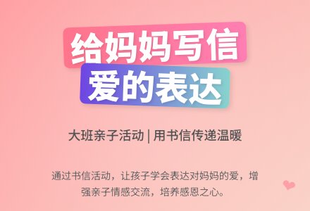 大班教案《给妈妈写信》-幼师课件网