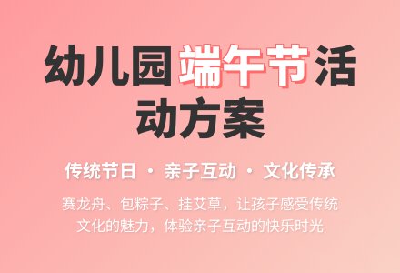 最新幼儿园端午节的活动方案-幼师课件网