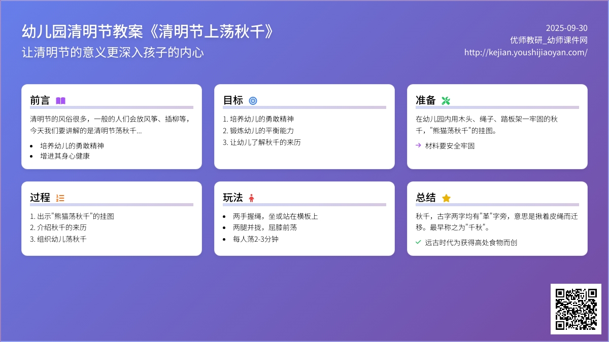 幼儿园清明节教案《清明节上荡秋千》