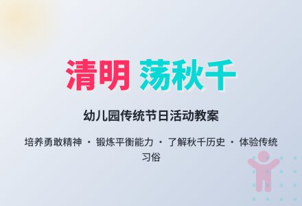 幼儿园清明节教案《清明节上荡秋千》-幼师课件网
