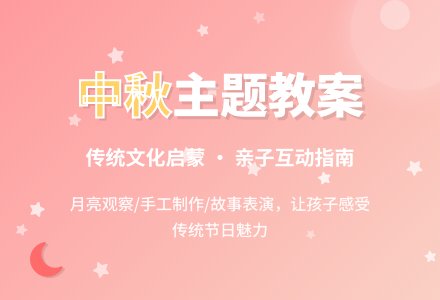 中秋节中班教案-幼师课件网
