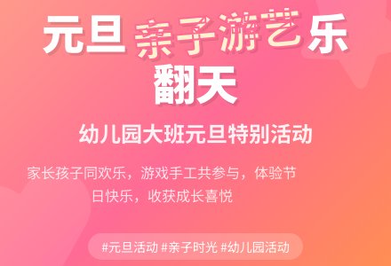元旦幼儿园大班活动方案-幼师课件网