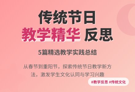 《传统节日》的教学反思（精选5篇）-幼师课件网