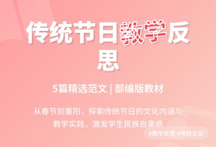 部编版《传统节日》教学反思范文（精选5篇）-幼师课件网