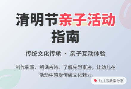 幼儿园中班清明节教案-幼师课件网