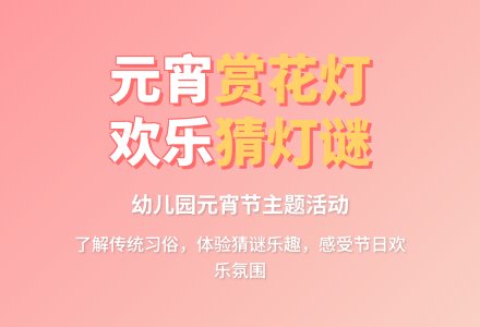 《赏花灯、猜灯谜》幼儿园元宵节教案-幼师课件网