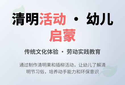 清明节的幼儿活动教案-幼师课件网