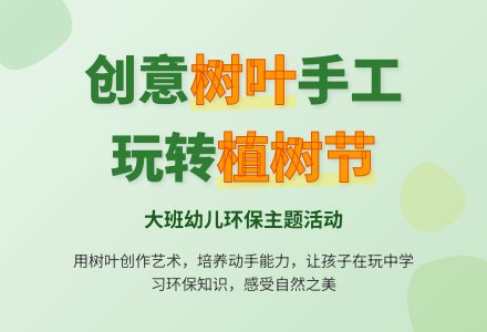 大班植树节主题活动-幼师课件网