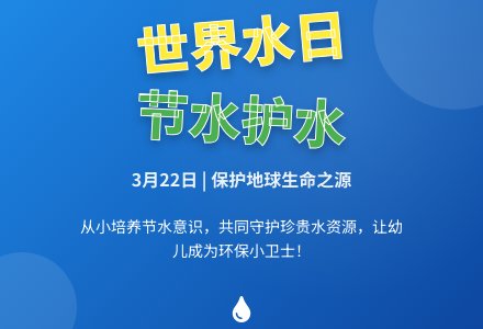 世界水日活动教案-幼师课件网