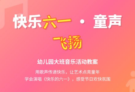 幼儿园大班音乐《快乐的六一》教案-幼师课件网