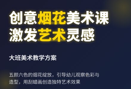 烟花大班美术教案-幼师课件网