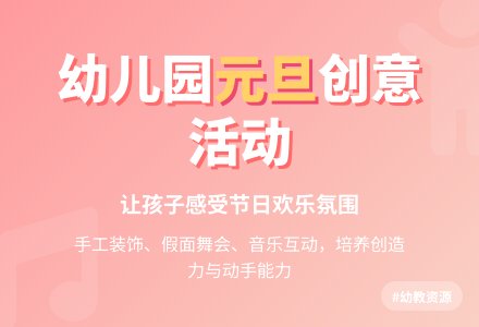 幼儿园迎接元旦教案-幼师课件网