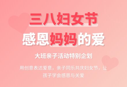 大班三八妇女节活动方案-幼师课件网
