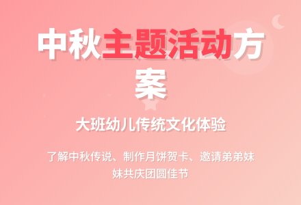 大班中秋主题活动方案-幼师课件网