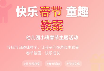幼儿园小班春节教案-幼师课件网