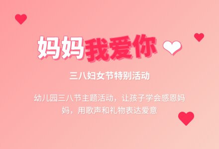 幼儿三八妇女节教案-幼师课件网