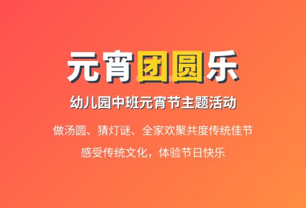 幼儿园中班教案《元宵节》-幼师课件网