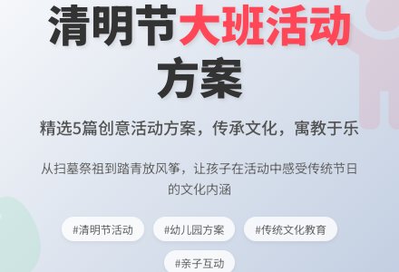 清明节大班活动方案（精选5篇）-幼师课件网