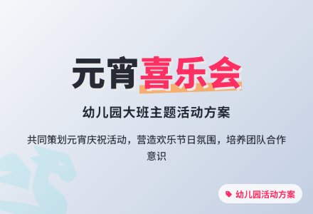 幼儿园大班元宵节活动方案-幼师课件网