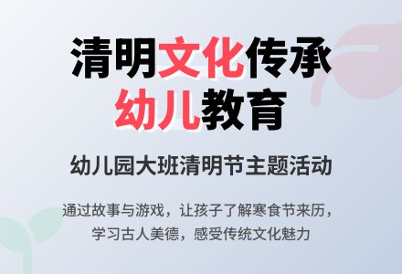 幼儿园大班清明节教案-幼师课件网