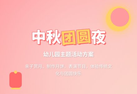 大班中秋节主题活动方案-幼师课件网