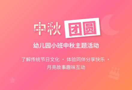 幼儿园小班的中秋节活动教案-幼师课件网