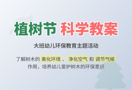 大班植树节科学教案-幼师课件网
