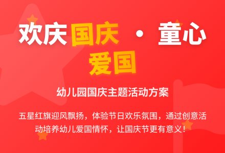 幼儿园国庆节主题活动教案-幼师课件网