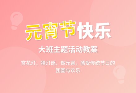 快乐的元宵节大班教案-幼师课件网