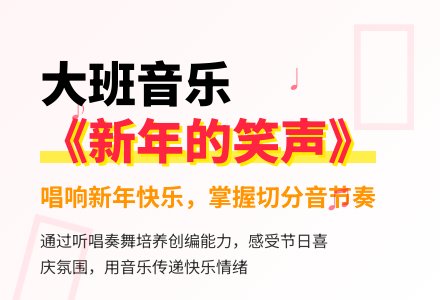 大班音乐教案《新年的笑声》-幼师课件网