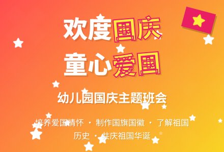幼儿园国庆节主题教案-幼师课件网