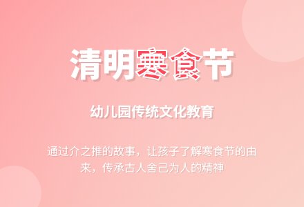 幼儿园清明节教案《寒食节》-幼师课件网