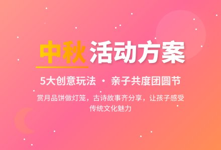 大班中秋节活动方案（精选5篇）-幼师课件网