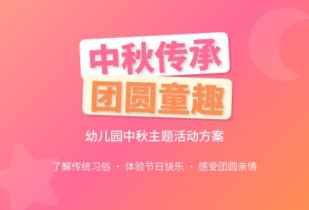 幼儿园传承民族色彩，欢庆团圆节日活动方案-幼师课件网