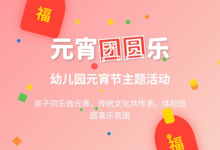 幼儿园元宵节活动教案-幼师课件网