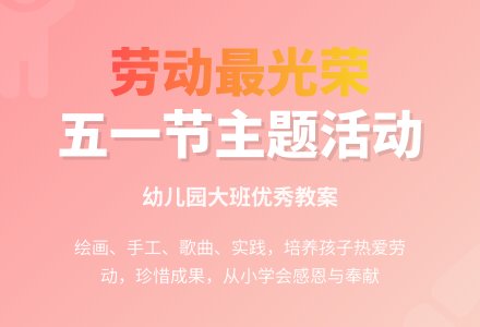 幼儿园大班《五一节活动》优秀教案-幼师课件网