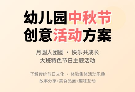 大班中秋节活动教案-幼师课件网