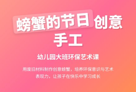 幼儿园大班教案《螃蟹的节日》-幼师课件网
