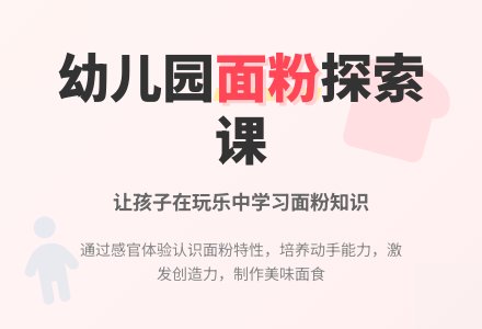 认识面粉幼儿园教案-幼师课件网