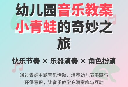 幼儿园中班音乐《小青蛙》教案-幼师课件网