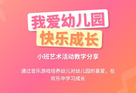 小班我爱我的幼儿园教案-幼师课件网