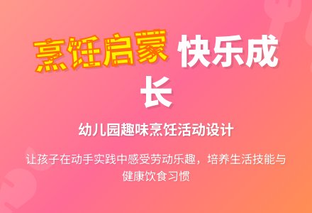 幼儿园烹饪教案设计-幼师课件网